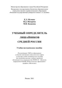 cover of the book Учебный определитель лишайников Средней России: учебно-методическое пособие : учебно-методическое пособие для студентов высших учебных заведений, обучающихся по специальности 050102.65 - Биология, направлению 050100 "Педагогическое образование" (профиль "