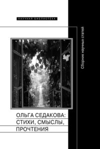 cover of the book Ольга Седакова: стихи, смыслы, прочтения. Сборник научных статей