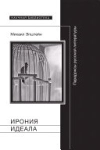 cover of the book Ирония идеала: парадоксы русской литературы