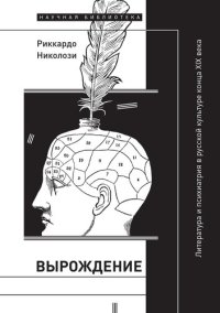 cover of the book Вырождение. Литература и психиатрия в русской культуре конца XIX века