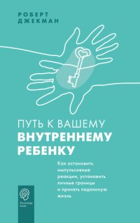 cover of the book Путь к вашему внутреннему ребенку. Как остановить импульсивные реакции, установить личные границы и принять подлинную жизнь