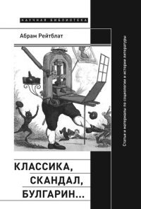 cover of the book Классика, скандал, Булгарин… Статьи и материалы по социологии и истории русской литературы