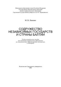 cover of the book Содружество Независимых Государств и страны Балтии: учебно-методическое пособие для студентов исторического факультета по специальности "Международные отношения" и "История"