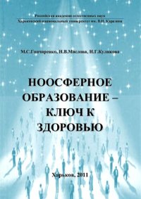 cover of the book Ноосферное образование - ключ к здоровью