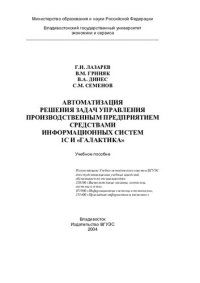 cover of the book Автоматизация решения задач управления производственным предприятием средствами информационных систем 1С и "Галактика": учеб. пособие для студентов вузов, обучающихся по специальностям 220100 "Вычислит. машины, комплексы, системы и сети", 071900 "Информ. 