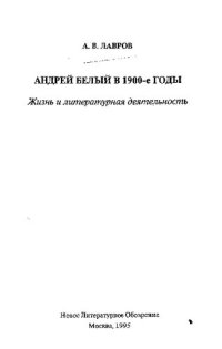 cover of the book Андрей Белый в 1900-е годы: жизнь и литературная деятельность