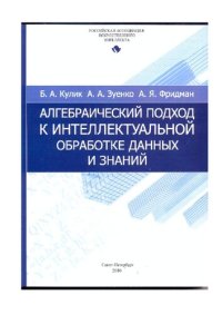 cover of the book Алгебраический подход к интеллектуальной обработке данных и знаний