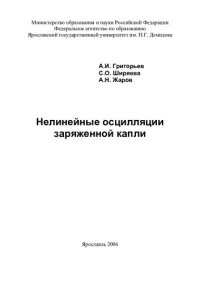 cover of the book Нелинейные осцилляции заряженной капли