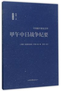 cover of the book 甲午中日战争纪要