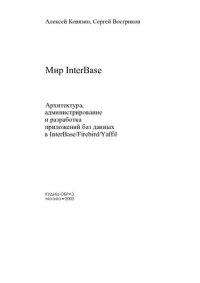 cover of the book Мир Interbase: Архитектура администрирование и разраб. прил. баз данных в Interbase/Firebird/Yaffil