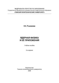 cover of the book Ядерная физика и ее приложения: учебное пособие