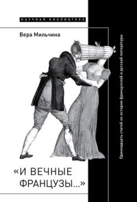 cover of the book «И вечные французы…»: Одиннадцать статей из истории французской и русской литературы