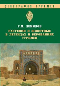 cover of the book Растения и животные в легендах и верованиях туркмен