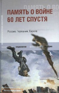 cover of the book Память о войне 60 лет спустя. Россия, Германия, Европа: [сборник]