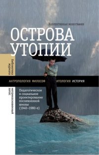 cover of the book Острова утопии