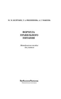 cover of the book Формула правильного питания: методическое пособие для учителя