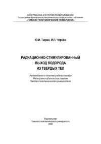 cover of the book Радиационно-стимулированный выход водорода из твердых тел: учебное пособие