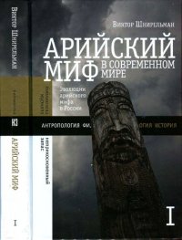 cover of the book Арийский миф в современном мире. Т. 1