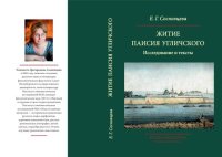 cover of the book Житие Паисия Угличского: Исследование и тексты