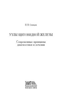 cover of the book Узлы щитовидной железы: современные принципы диагностики и лечения