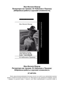 cover of the book Литература как таковая. От Набокова к Пушкину [Избранные работы о русской словесности]