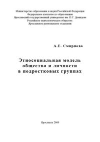 cover of the book Этносоциальная модель общества и личности в подростковых группах