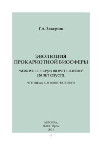 cover of the book Эволюция прокариотной биосферы. "Микробы в круговороте жизни". 120 лет спустя: чтение им. С. Н. Виноградского