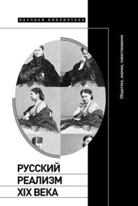 cover of the book Русский реализм XIX века. Общество, знание, повествование