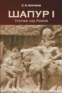 cover of the book Шапур I. Триумф над Римом