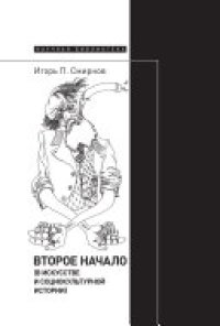 cover of the book Второе начало (в искусстве и социокультурной истории)