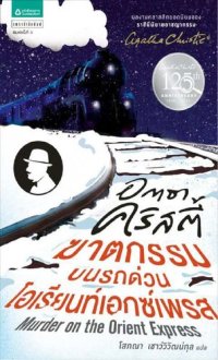 cover of the book ฆาตกรรมบนรถด่วนโอเรียนท์เอ็กซ์เพรส (Murder on the Orient Express)