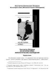 cover of the book Из истории клякс [Филологические наблюдения]