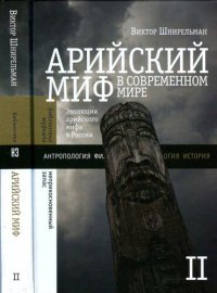 cover of the book Арийский миф в современном мире. Т. 2