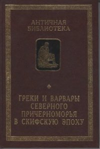 cover of the book Греки и варвары Северного Причерноморья в скифскую эпоху: [монография]