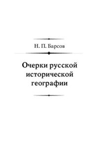 cover of the book Очерки русской исторической географии: География Начальной летописи