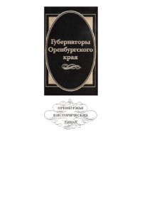 cover of the book Губернаторы Оренбургского края /