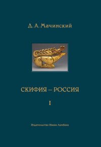 cover of the book Скифия - Россия. Узловые события и сквозные проблемы. Том 1