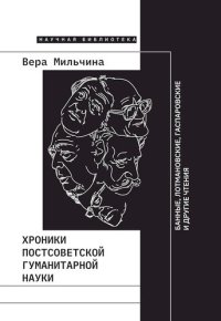 cover of the book Хроники постсоветской гуманитарной науки. Банные, Лотмановские, Гаспаровские и другие чтения