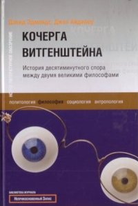 cover of the book Кочерга Витгенштейна: история десятиминутного спора между двумя великими философами