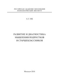 cover of the book Развитие и диагностика мышления подростков и старшеклассников: [монография]