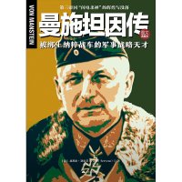 cover of the book 曼施坦因传：被绑上纳粹战车的军事战略天才