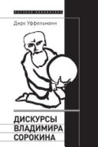 cover of the book Дискурсы Владимира Сорокина