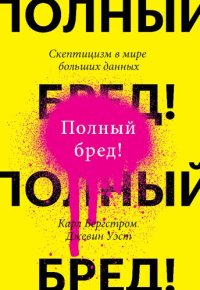 cover of the book Полный бред! Скептицизм в мире больших данных