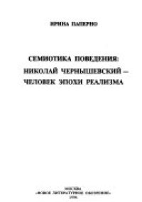 cover of the book Семиотика поведения: Николай Чернышевский - человек эпохи реализма