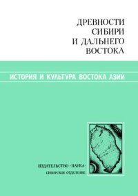 cover of the book Древности Сибири и Дальнего Востока (История и культура востока Азии).