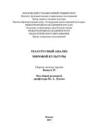 cover of the book Тезаурусный анализ мировой культуры : сб. науч. трудов. Вып. 25