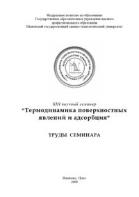 cover of the book Всероссийский семинар "Термодинамика поверхностных явлений и адсорбции", 23 - 29 июня 2008 года: труды семинара