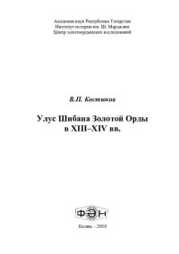 cover of the book Улус Шибана Золотой Орды в XIII-XIV вв.: [монография]