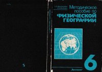 cover of the book Методическое tlособие по физической географии: 6 класс