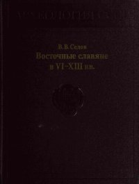 cover of the book Восточные славяне в VI-XIII вв.